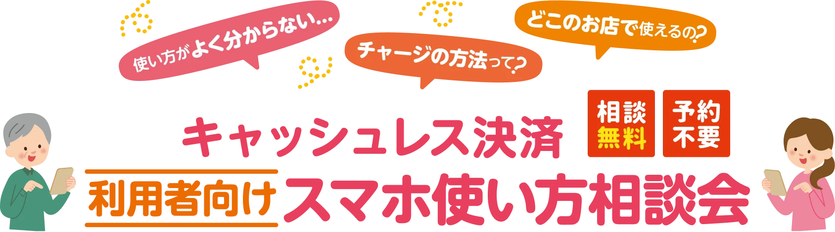 キャッシュレス決済 利用者向けスマホ使い方相談会（相談無料・予約不要） 