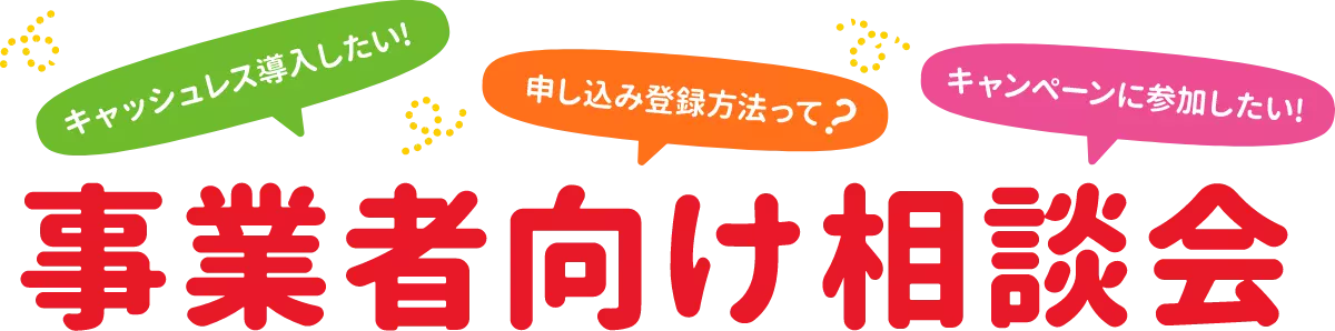 事業者向け相談会