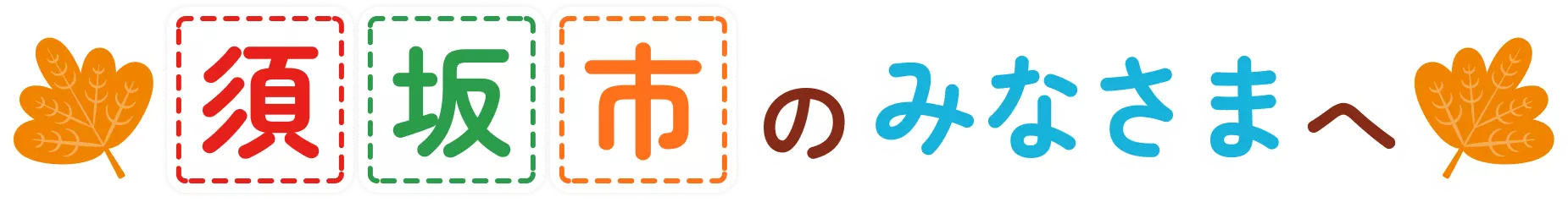 須坂市のみなさまへ