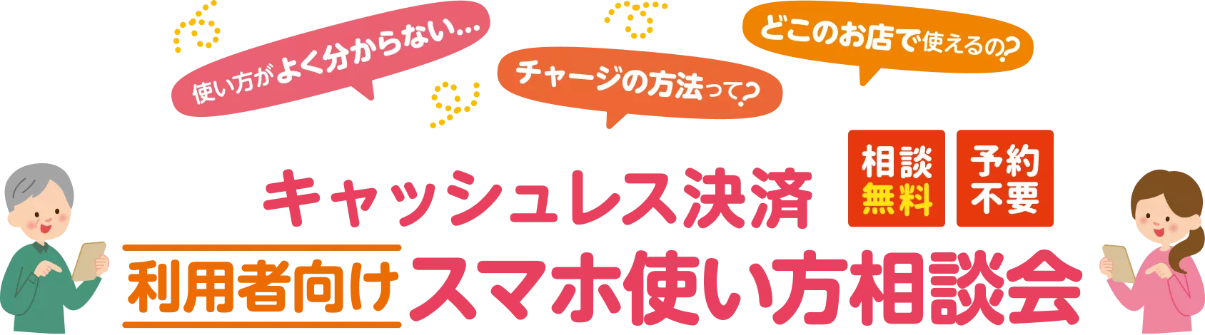 キャッシュレス決済 利用者向けスマホ使い方相談会(相談無料・予約不要)