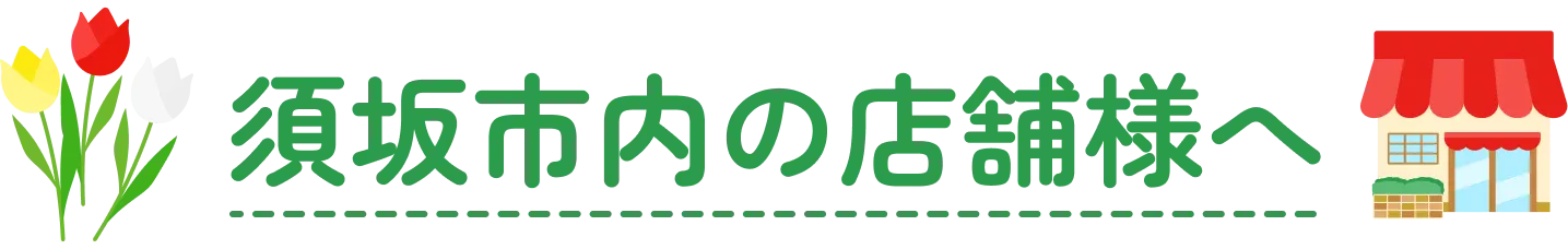 須坂市内の店舗様へ