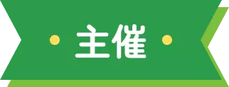 主催