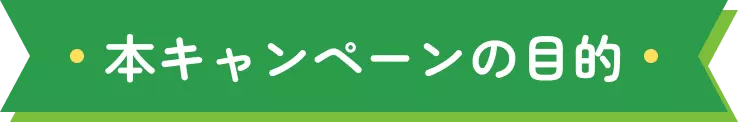 本キャンペーンの目的
